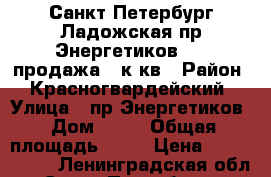 Санкт-Петербург Ладожская,пр.Энергетиков 68, продажа 2 к.кв › Район ­ Красногвардейский › Улица ­ пр.Энергетиков › Дом ­ 68 › Общая площадь ­ 46 › Цена ­ 3 800 000 - Ленинградская обл., Санкт-Петербург г. Недвижимость » Квартиры продажа   . Ленинградская обл.